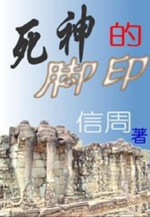 死神的腳印