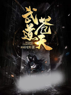 武道苍天在线阅读
