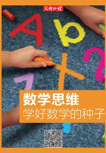 《父母必讀》養育系列專題：數學思維：學好數學的種子
