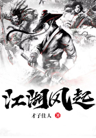 江湖風起在線閱讀