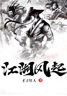 江湖風(fēng)起