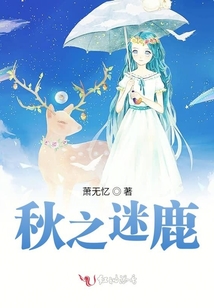 秋之迷鹿