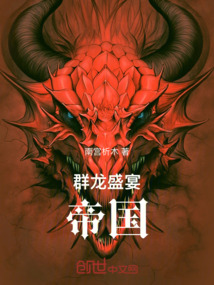 群龍盛宴：帝國時代