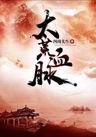 太荒血脉