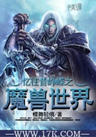 憶往昔崢嶸之魔獸世界在線閱讀