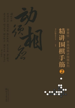 精讲围棋手筋2 封面