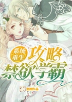 系统重生：攻略禁欲学霸