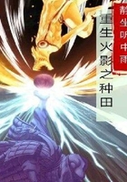 重生火影之種田在線閱讀