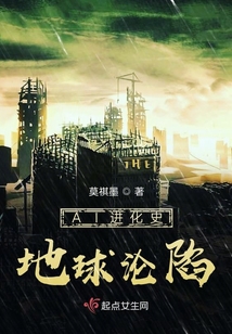 AI進化史地球淪陷