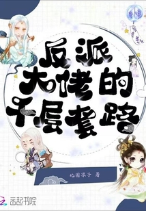 反派大佬的千層套路