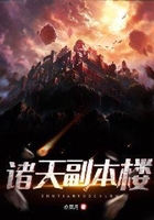 诸天副本楼