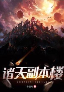 諸天副本樓