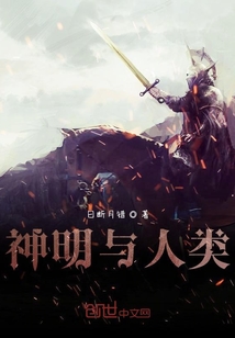 神明與人類