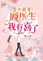 惹火甜妻:顾医生,我有喜了