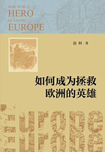 如何成為拯救歐洲的英雄