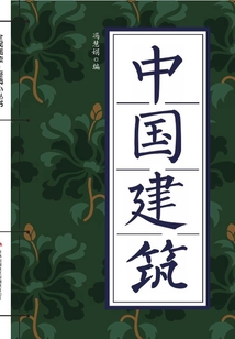 中國建筑