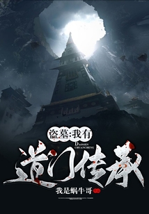 盜墓:我有道門傳承