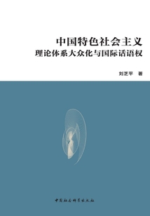 中國特色社會主義理論體系大眾化與國際話語權