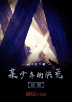 某少年的洪荒旅程在線閱讀