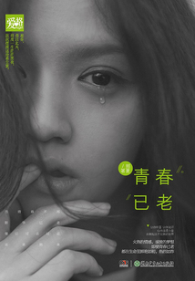 青春已老