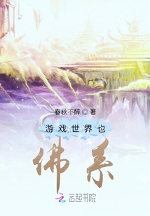 游戏世界也佛系