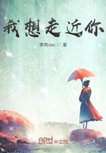 我想走近你