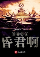 我真的是昏君啊在線閱讀