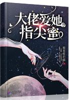 大佬愛(ài)她指尖蜜在線閱讀