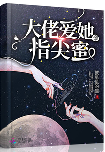 大佬愛她指尖蜜