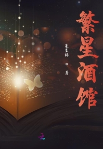繁星酒館