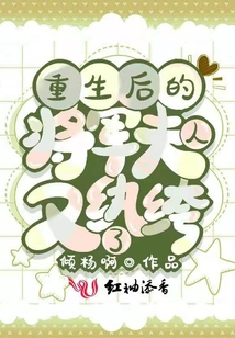 重生后的將軍夫人又紈绔了