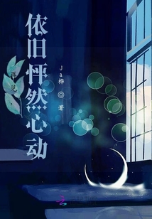 再見，依舊怦然心動