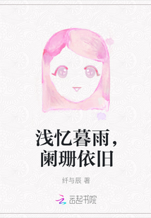 淺憶暮雨，闌珊依舊