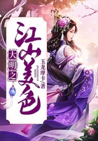 大明之江山美色在線閱讀