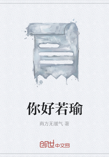 你好若瑜
