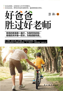 好爸爸勝過好老師