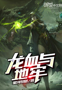 龍血與地牢