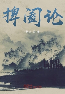 捭闔論