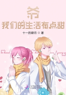 爺，我們的生活有點甜
