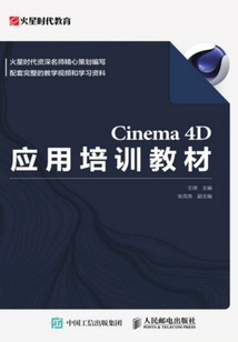 Cinema 4D應用培訓教材