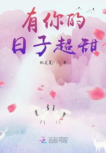 有你的日子超甜