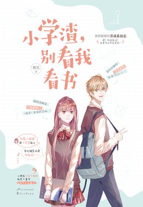 小学渣，别看我看书在线阅读