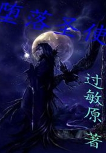 墮落圣使