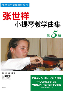 張世祥小提琴教學曲集（第5冊）