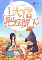 大佬，把怪留下在線閱讀
