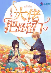 大佬，把怪留下