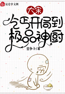 大宋：乞丐開局到極品神廚