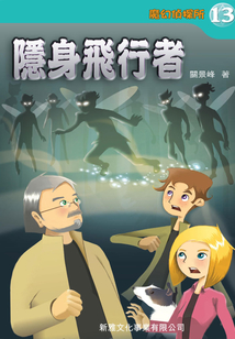 魔幻偵探所13:隱身飛行者