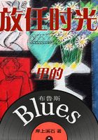 放任时光里的布鲁斯