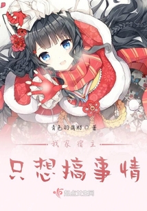 我家宿主只想搞事情